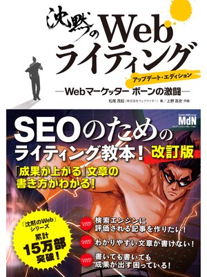 cover image of 沈黙のWebライティング &#8212;Webマーケッター ボーンの激闘&#8212; アップデート・エディション